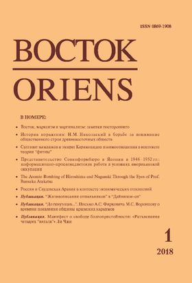 Восток. Афро-азиатские общества: история и современность, 2018 №1