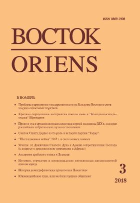 Восток. Афро-азиатские общества: история и современность, 2018 №3