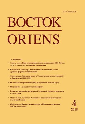 Восток. Афро-азиатские общества: история и современность, 2018 №4