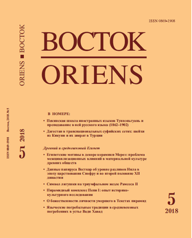 Восток. Афро-азиатские общества: история и современность, 2018 №5