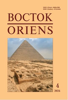 Восток. Афро-азиатские общества: история и современность, 2024 №4