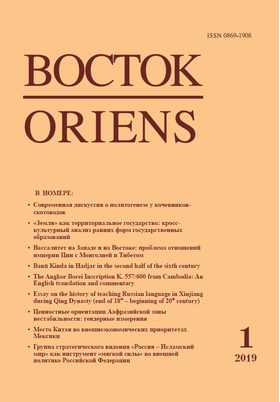 Восток. Афро-азиатские общества: история и современность, 2019 №1