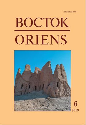 Восток. Афро-азиатские общества: история и современность, 2019 №6