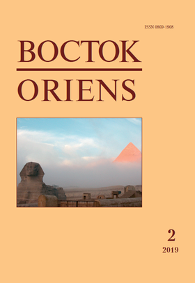 Восток. Афро-азиатские общества: история и современность, 2019 №2