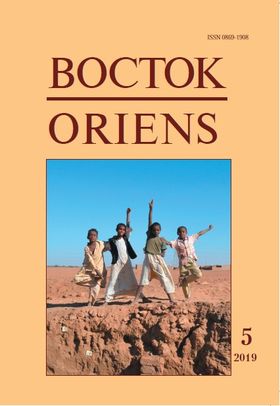 Восток. Афро-азиатские общества: история и современность, 2019 №5