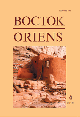 Восток. Афро-азиатские общества: история и современность, 2019 №4