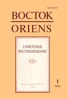 Восток. Афро-азиатские общества: история и современность, 2020 №1