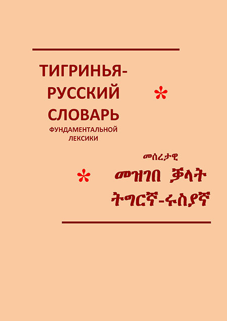 Тигринья-русский словарь фундаментальной лексики